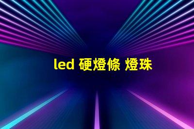 led 硬燈條 燈珠修復